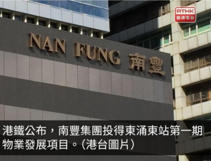 南豐投得港鐵東涌東站第一期物業發展項目...