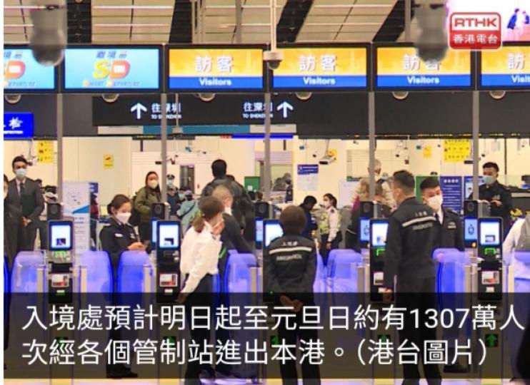 入境處預計聖誕元旦期間逾1300萬人次出入境...