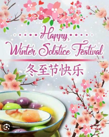 冬至節
          快樂！...