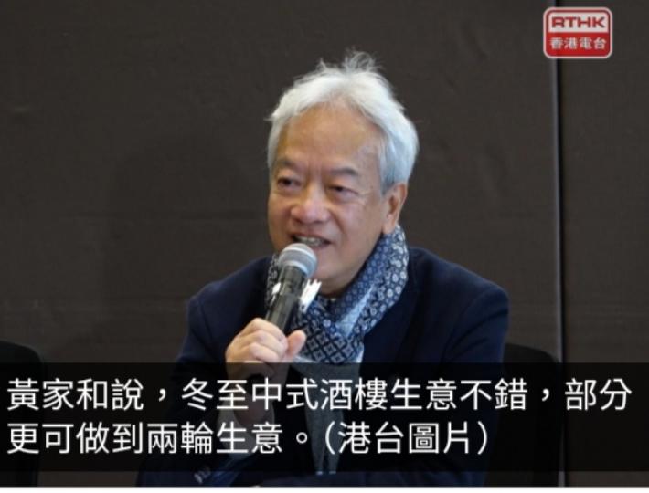黃家和料冬至飲食業生意額達4億元較預佳好　對聖誕元旦市道樂觀...