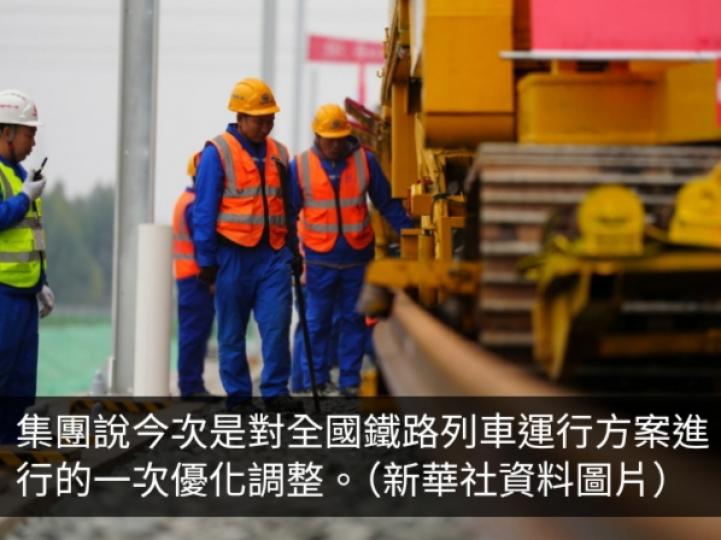 全國鐵路將實行新列車運行圖　服務質素及效率進一步提升...