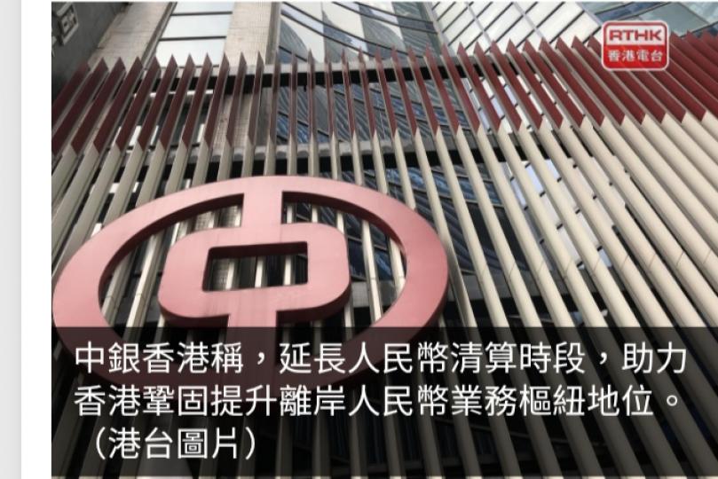 中銀香港人民幣清算延長服務時間　提供24小時跨境清算服務...
