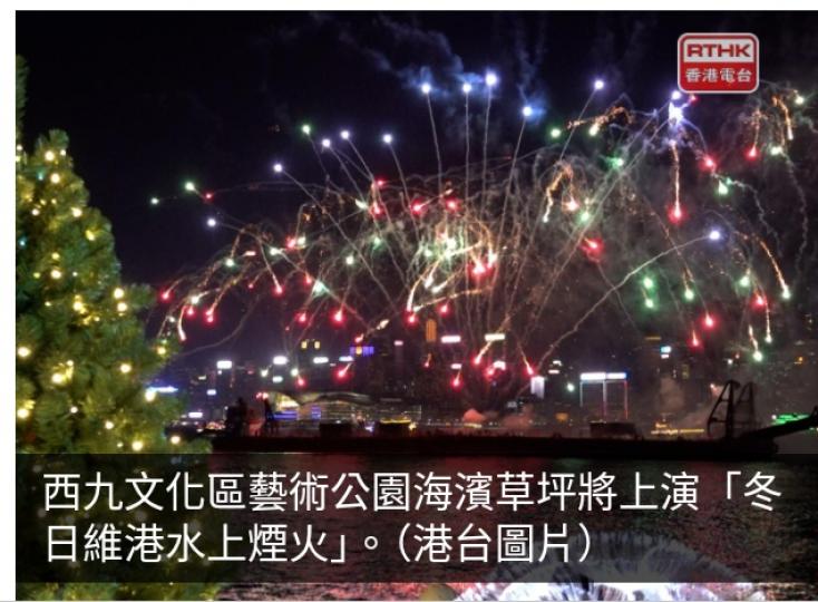 因應冬日維港水上煙火　西九場地設施有特別開放安排及人潮管制...