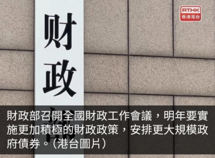 財政部：明年實施更積極財政政策　安排更大規模政府債券...