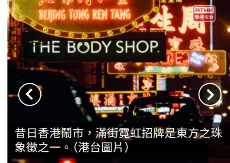 霓虹技藝列「非物質文化遺產清單」　民間自發保育霓虹招牌...