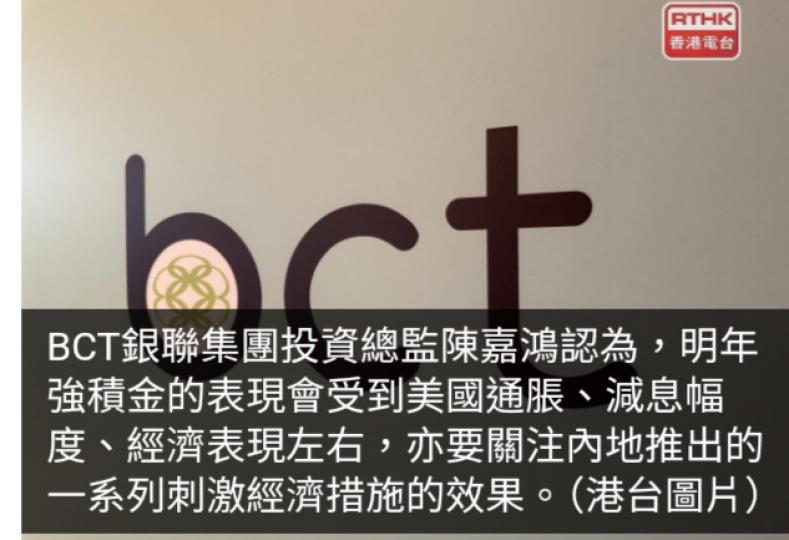 BCT銀聯集團：明年強積金表現受美國通脹及內地政策效果等影響...