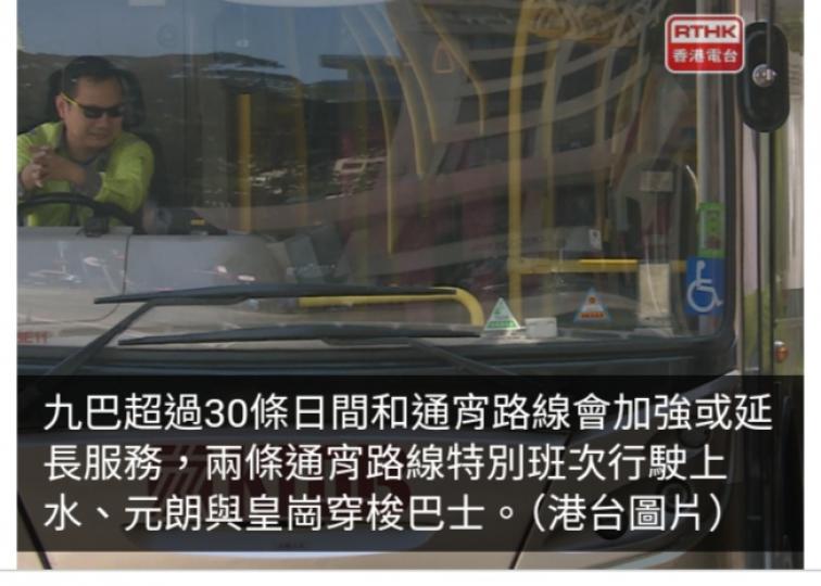 配合跨年倒數煙花匯演　九巴逾30條日間及通宵路線加強服務...