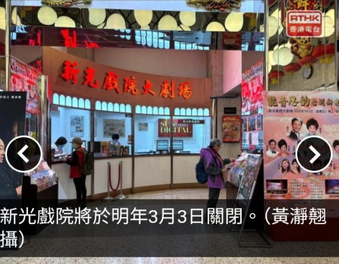 新光戲院明年3月3日關閉　蓋鳴暉感惋惜有戲迷稱不捨...