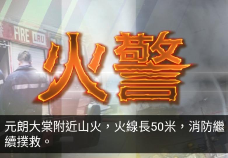 元朗大棠附近山火至今日中午仍在撲救...