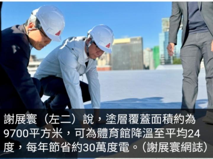 體育館頂添製冷塗層助解溫省維修成本　謝展寰冀推廣應用範圍...