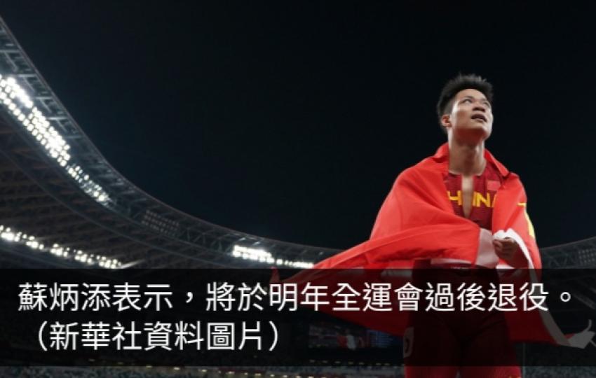 國家短跑運動員蘇炳添表示將於明年全運會後退役...