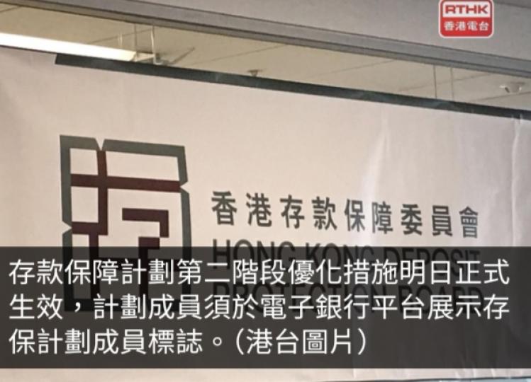 存款保障計劃第二階段優化措施明日生效...