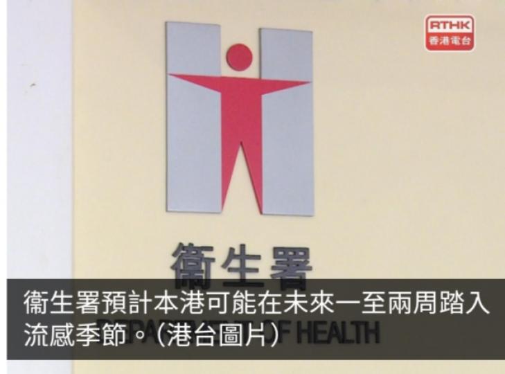 本港將踏入流感季節　衞生署籲外遊市民留意及接種疫苗...