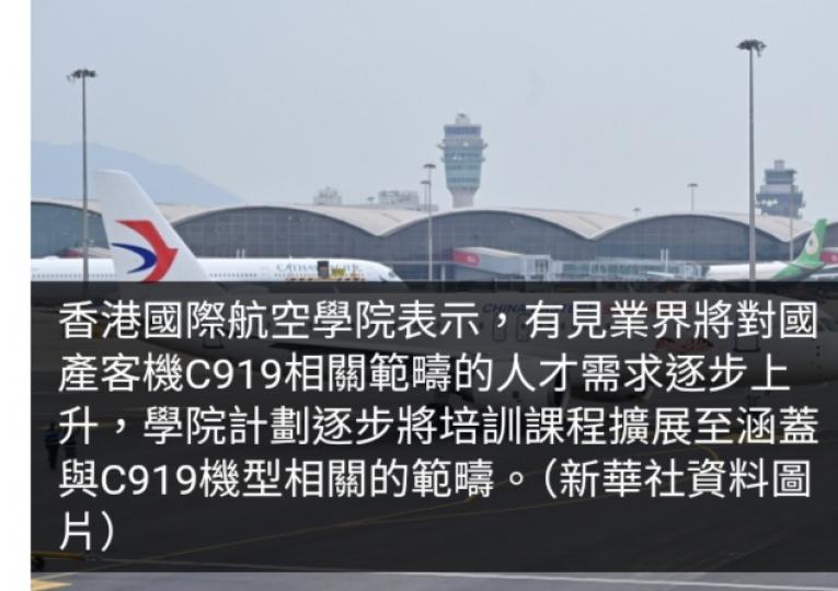 香港國際航空學院課程擬擴至涵蓋C919機型相關範疇...