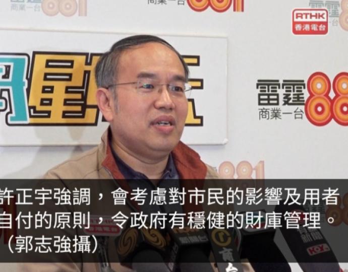 許正宇：財政整合措施會考慮對市民影響及用者自付原則...