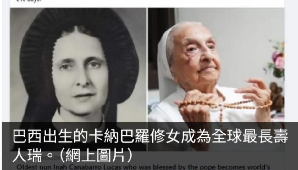 巴西一名116歲修女成為全球最長壽人瑞...
