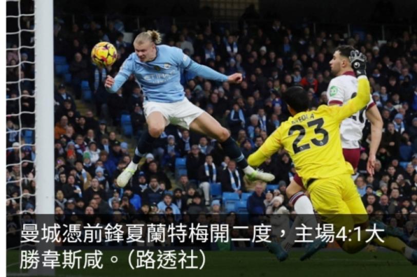 英超曼城4:1大勝韋斯咸取得兩連勝　車路士與熱刺繼續失分...