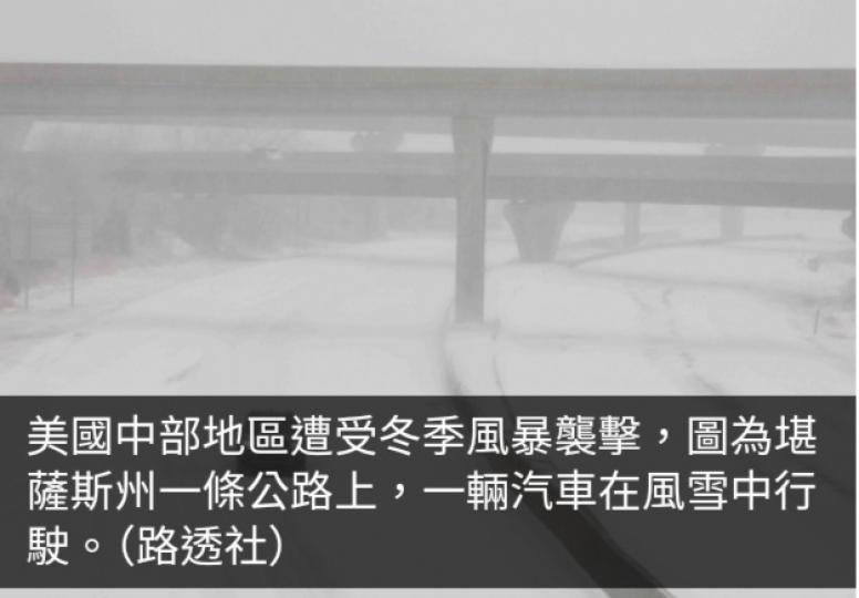 美國中部遭受冬季風暴襲擊　逾6000萬人處於冬季警報下...