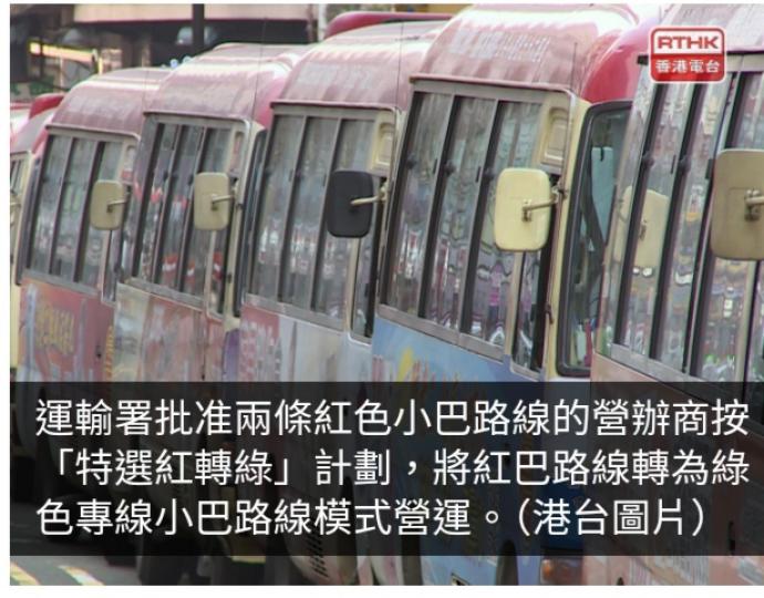 兩條紅色小巴路線獲准轉為綠色專線小巴路線模式營運...