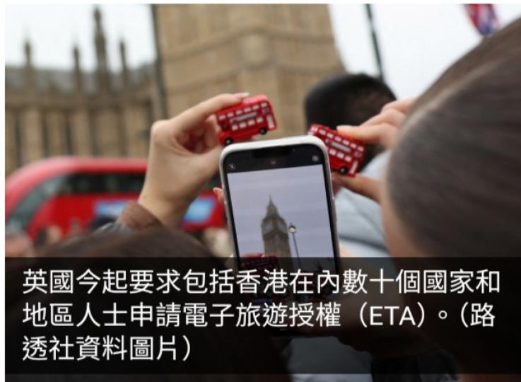英國今起要求包括香港在內數十個國家和地區人士申請電子旅遊授權...