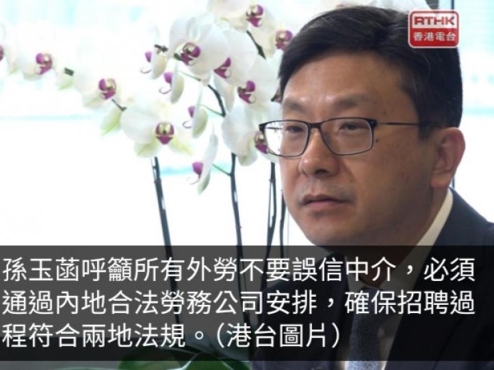 孫玉菡說須進一步規範輸港外勞招聘程序...