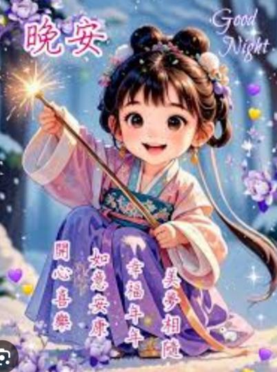 開心
                 安康！...