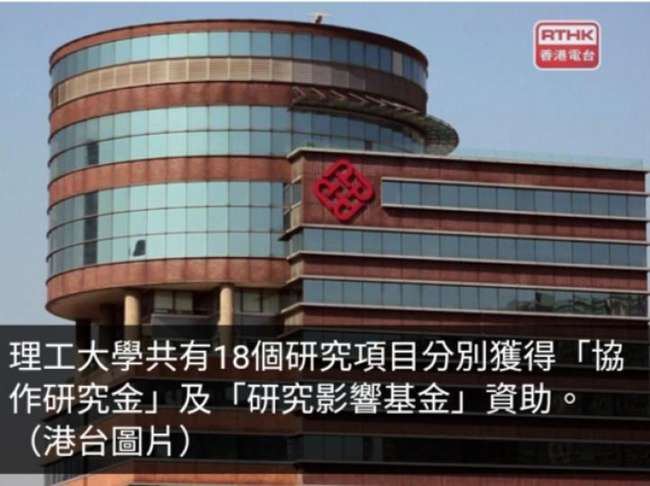 理大稱18研究項目獲資助展示基礎研究與領導創新實力...