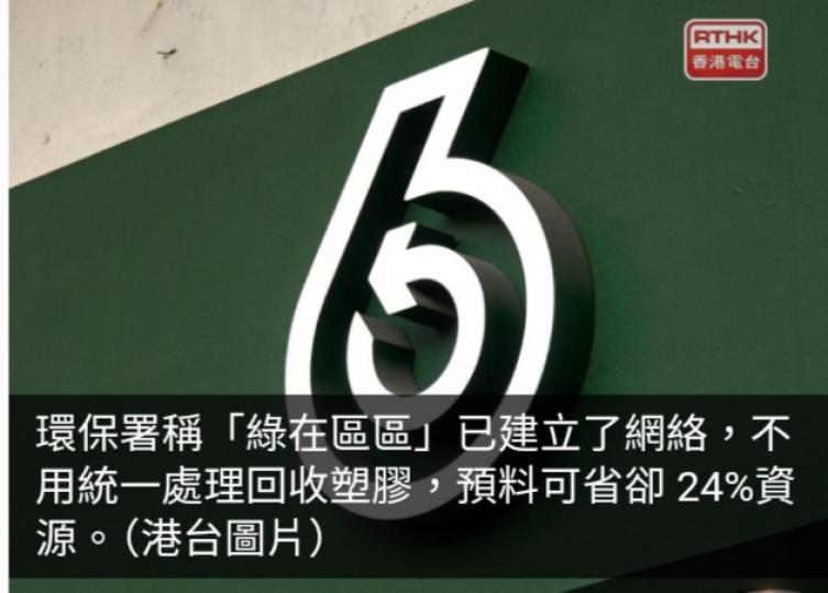 「綠在區區」接手塑膠可回收物料　環保署稱不會出現廢膠無人收...