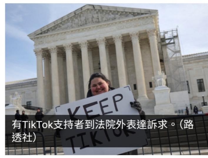 美國聯邦最高法院就TikTok不賣即禁法案舉行聽證會...