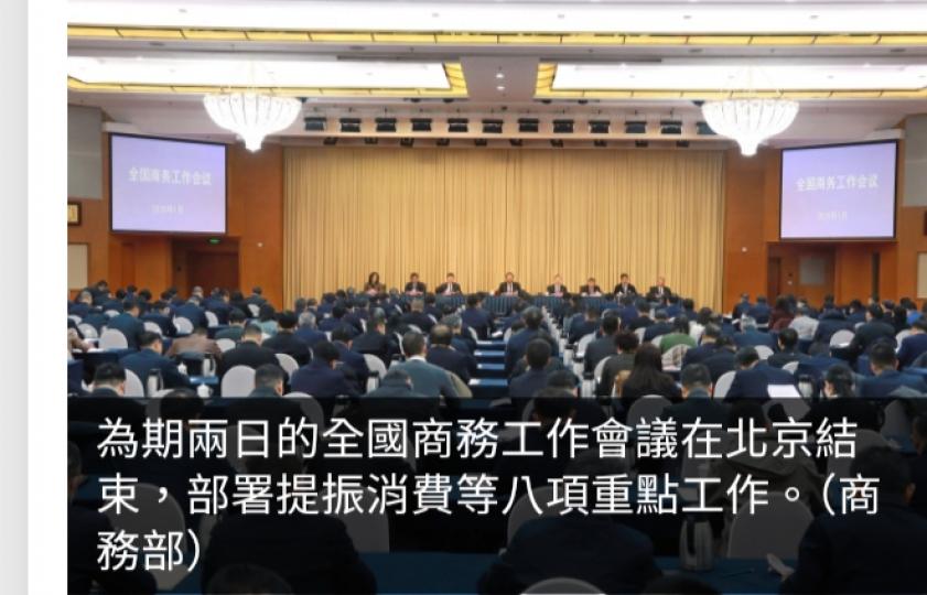 全國商務工作會議部署提振消費等八項重點工作...
