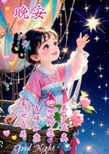朋友
                   晚安！...