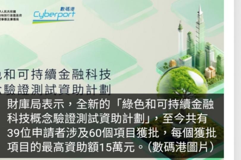 財庫局：綠色和可持續金融科技概念驗證測試資助計劃60項目獲批...