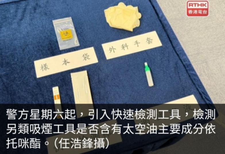 警方周六起引入太空油毒品快速檢測　供截查可疑人士電子煙...