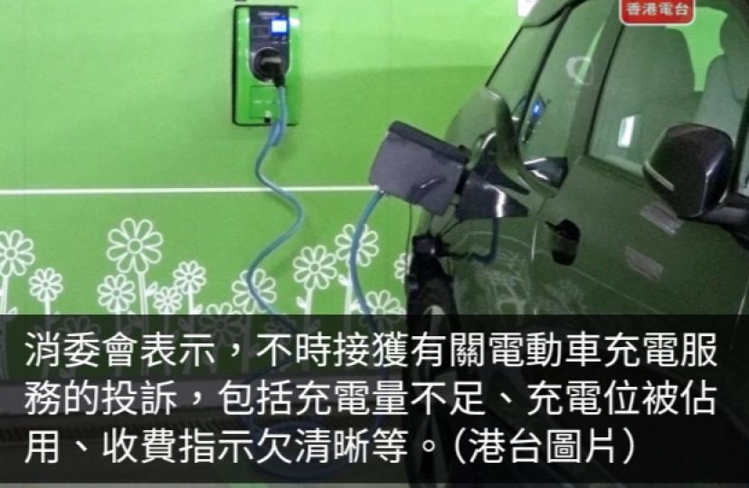 消委會指電動車充電服務投訴涉充電量不足收費指示欠清晰...