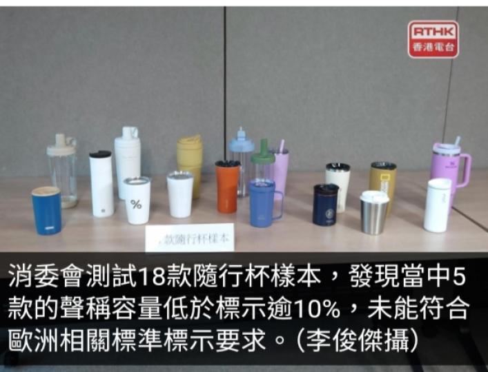 消委會指隨行杯保溫效能差異甚大　個別容量低於標示...