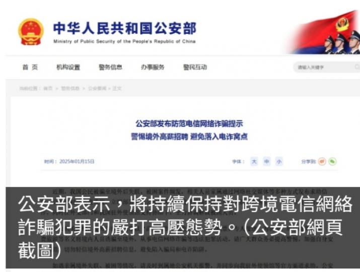 公安部梳理中國公民境外失聯被困情況　全力偵查解救...
