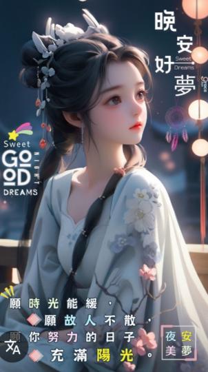 晚安，
                         好夢！...