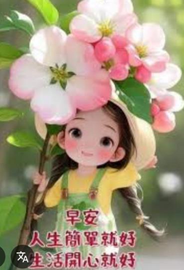 生活開心
              就好！...