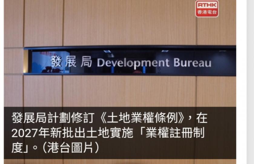 當局推出業權註冊制度　料首五年內新增約二萬五千份土地登記...