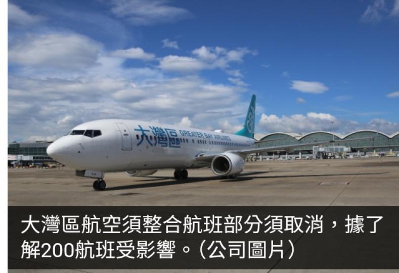 大灣區航空須整合航班部分須取消　據了解200航班受影響...