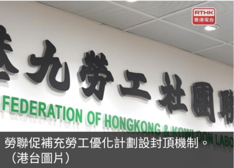 勞聯促補充勞工優化計劃設封頂機制　強制高危工程承辦商呈報施工...