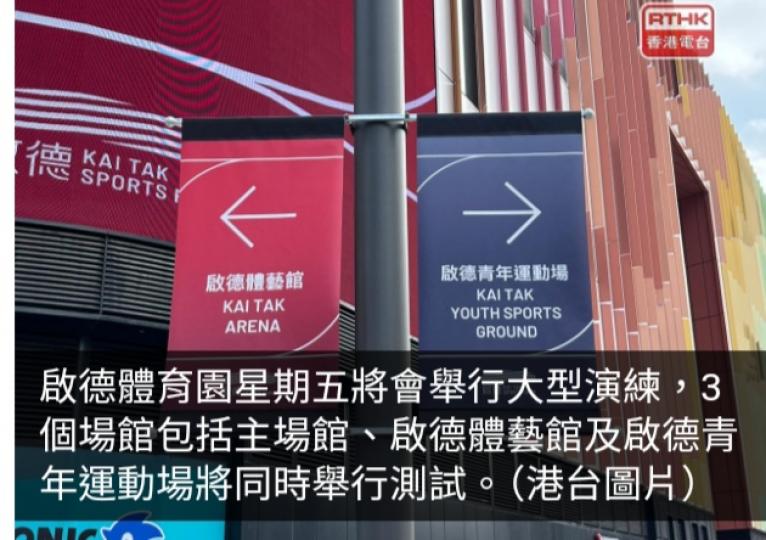 啟德體育園周五同時測試3個場館　料63000人參與...