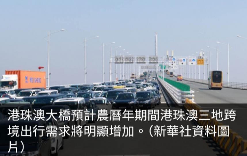 港珠澳大橋初二至初四往珠海澳門較多車　初三至初五往香港較多車...