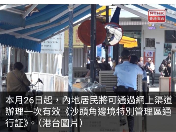 內地居民周日起可網上辦理沙頭角邊境特別管理區通行証...