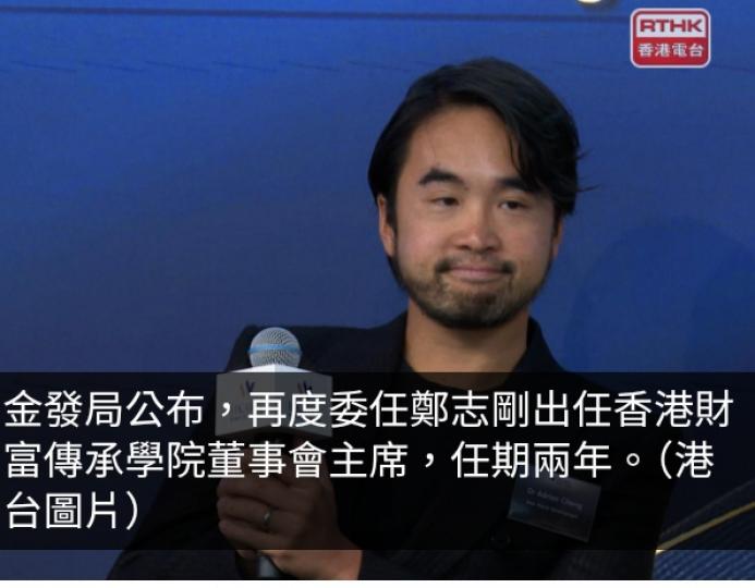 鄭志剛再獲委任為香港財富傳承學院董事會主席...