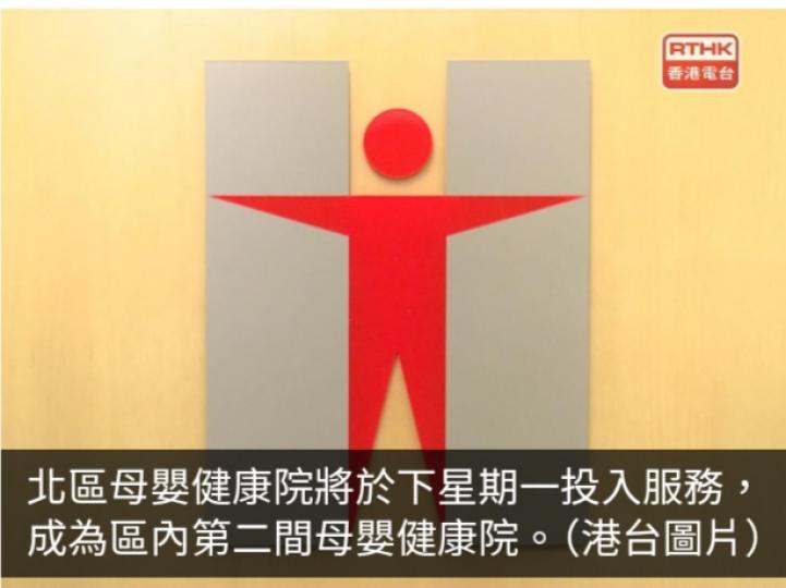 北區母嬰健康院下星期一投入服務...