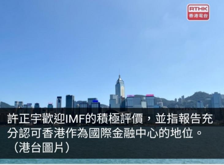 許正宇：歡迎IMF積極評價　香港展現強大韌性及應對挑戰能力...