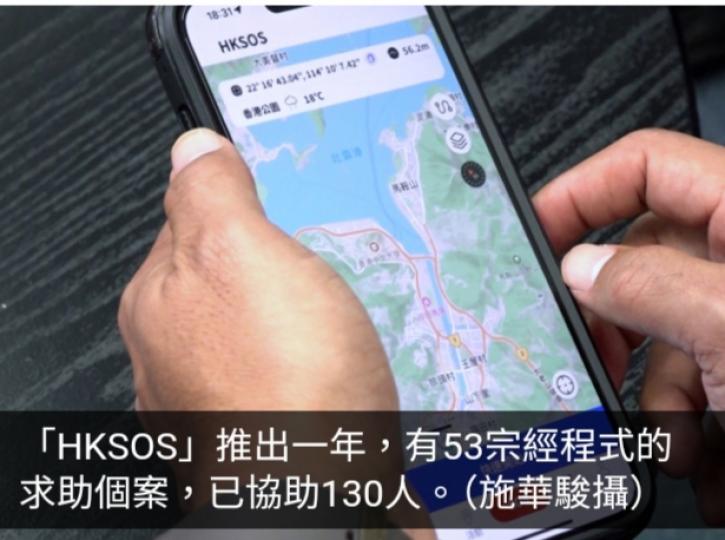 HKSOS程式推出一年下載量12萬　籲活動前啟用發揮偵測功能...