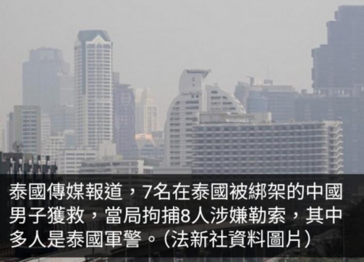 泰媒：8人涉綁架勒索中國男子被捕　當中多人是泰國軍警...