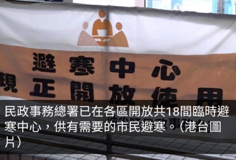 政府在各區開放共18間臨時避寒中心供有需要人士入住...